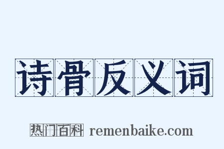 诗骨反义词是什么意思的图片